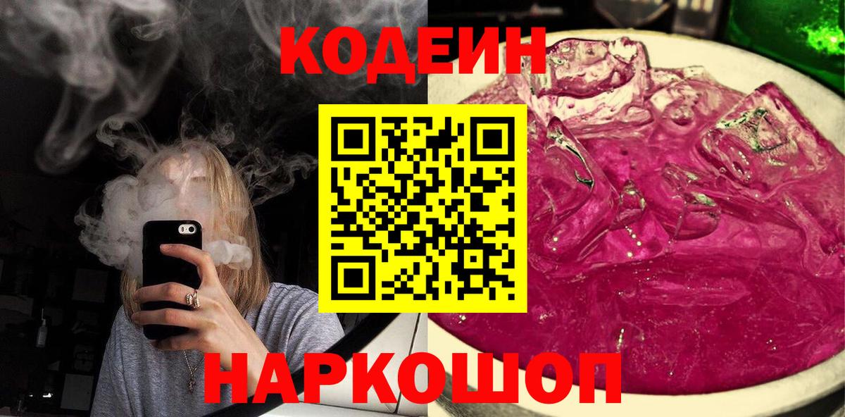 Codein Purple Drank Рязань